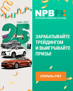 Зарабатывайте трейдингом и выигрывайте призы в промо-акции «25 лет NPBFX»!