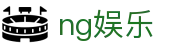 ng娱乐 - (中国)安庆ng娱乐实业有限责任公司欢迎您娱乐体验